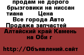 продам не дорого брызговики на ниссан тиана F38 › Цена ­ 3 000 - Все города Авто » Продажа запчастей   . Алтайский край,Камень-на-Оби г.